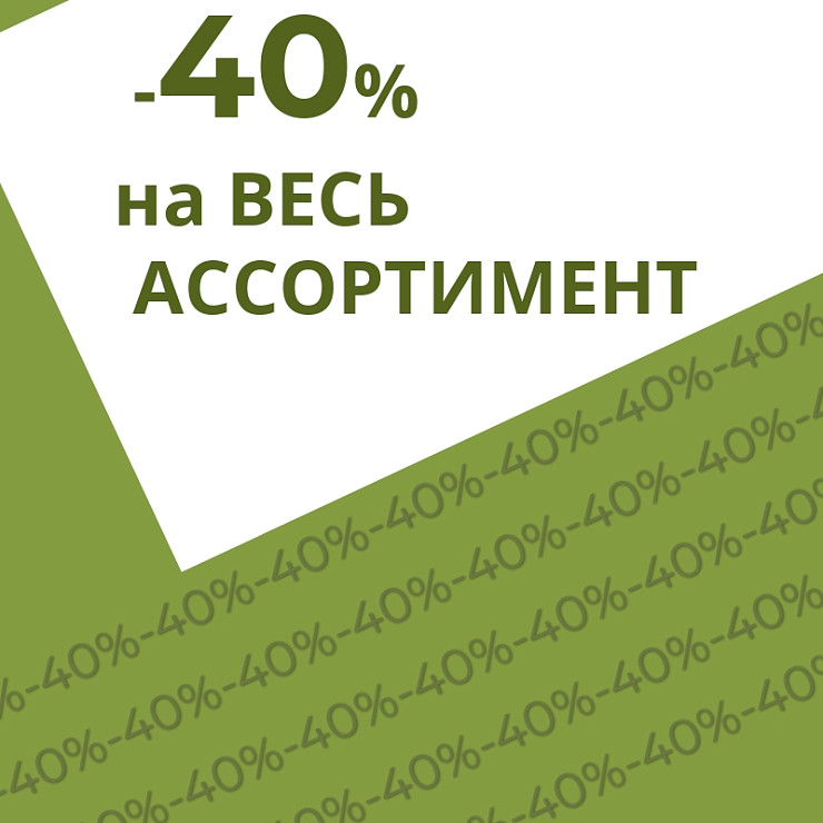 -40% Скидка на товары для мальчиков